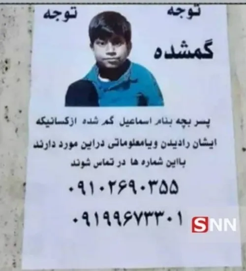 عکس جدیدی از سایتsnn درباره ی یک بچه ی گمشده لطفا اگه دید