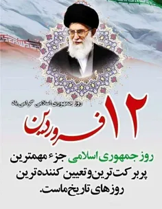 🔶۱۲ فروردین سالروز استقرار نظام مقدس جمهوری اسلامی گرامی 