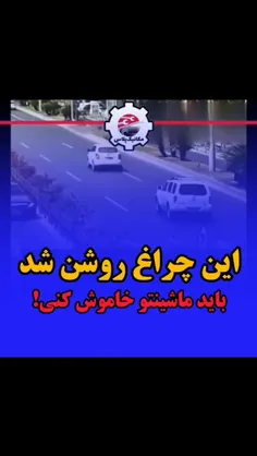 این چراغ ها روشن شد باید فورا بایستی  و اصلا شوخی بردار ن