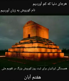 #هفتم ابانماه روز کورش کبیر " پادشاه ایران زمین" !