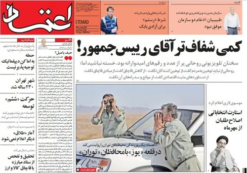 نا امیدی روزنامه های حامی دولت از صحبت های شب گذشته روحان