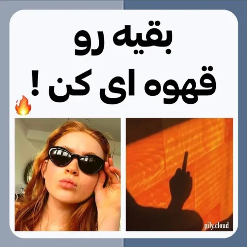 پشمام عجب تیکه هایی😂😐