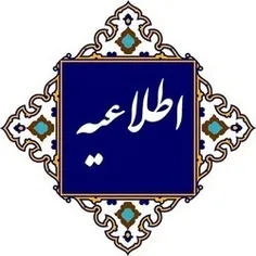 قابل توجه دانشجویان گرامی؛