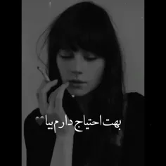 بهت احتیاج دارم بیا... 🖤