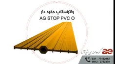 واتراستاپ حفره دار AG STOP PVC O