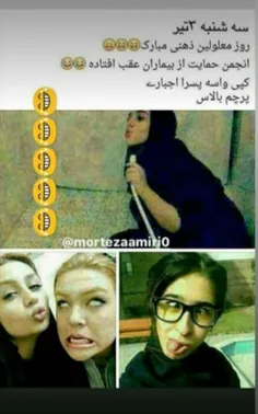 روز معلولین ذهنی مبارک😂