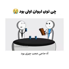 خدا بیامرزتش 🫠🙄😂