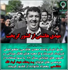 ️مهدی هاشمی از کشور گریخت