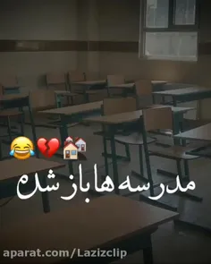 مدرسه ها باز شده خداحافظ شاد