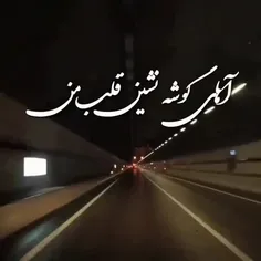 آهای گوشه نشین قلب من❤️