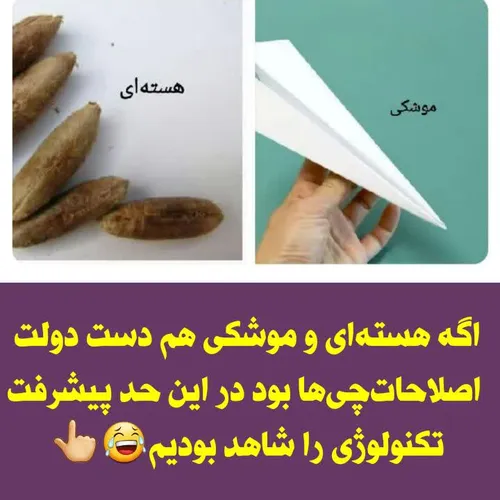 ‏اگه هسته ای و موشکی هم دست دولت اصلاحات چی ها بود در این