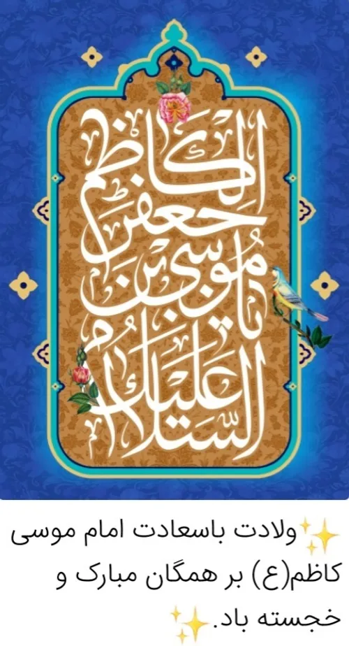 میلاد حضرت امام موسی کاظم علیه السلام مبارک