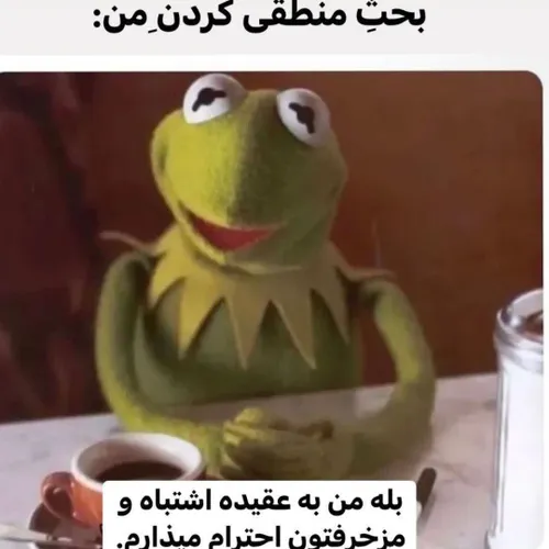 بله بنده به عقیده نجس و کثیفتون احترام میزارم😂