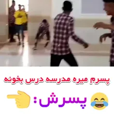 پسرم میره مدرسه درس بخونه 🤣🤣🤣