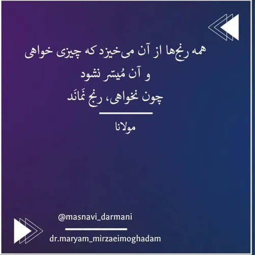 همه رنج ها از آن می خیزد که چیزی خواهی