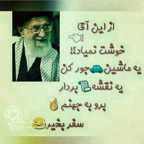 از این ☝ ️☝ ️آقا خوشت نمیاد برو به جهنم 😊