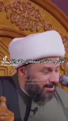 احذرو مکائد الشیطان یا خواتی 