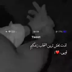 لذت بخش ترین انتخاب زندگیم تویی 😍