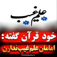 ❌ قرآن گفته: امامان علم غیب ندارن❌