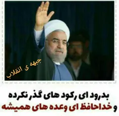 روحانی رو ‌ولش کنن چند روز دیگه میگه من از اول هم با انقل