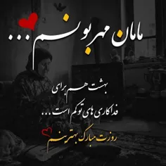 مادرم زندگیم تویی ❤