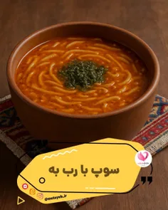 🍵 سوپ سنتی با رشته سبوس‌دار و رب به