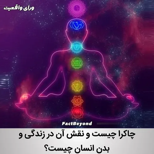 چاکرا کلمه ای سانسکریت به معنی چرخ است چرخ سمبل حرکت دورا