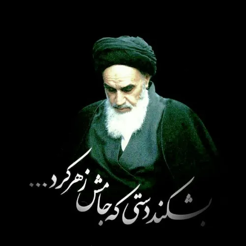 و بشکند دستانی که زهر به جام خلف صالحش میکنند درحالیکه مد