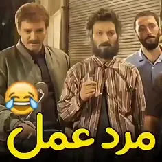 مرد عمل🤣🤣🤣