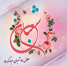 #فرارسیدن_ماه_شعبان_و_اعیاد_شعبانیه_مبارک