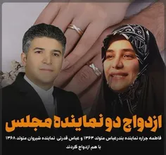 ۲ نماینده مجلس با هم ازدواج کردند!