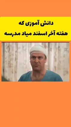 دانش اموزی ک هفته اخر اسفند میاد مدرسه😂😂😂
