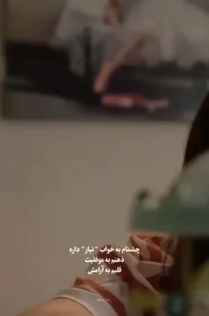چشام به خواب"نیاز" داره