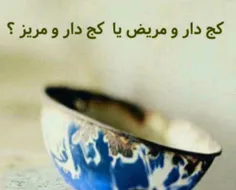 اصطلاح «کج دار و مریض» از جمله اصطلاحاتی است که توسط برخی