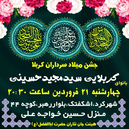 💠 جشن میلاد سرداران کربلا