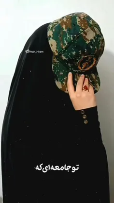 زنان با حجاب مرزبانان شرف مَردها اند.
