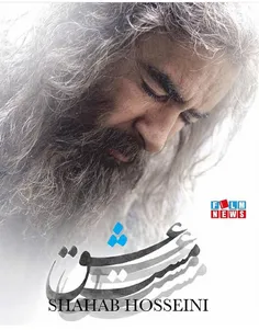 رونمایی از گریم جدید شهاب حسینی 😍 😍 😍   #مست #عشق     #شم
