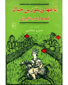 دانلود کتاب باغهای بلورین خیال قصه های عامیانه ایرانی