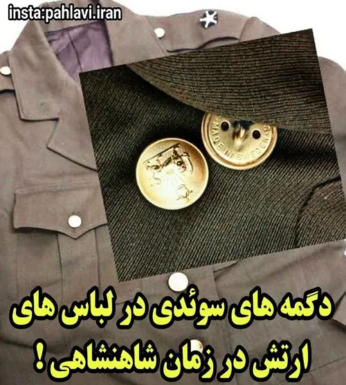 ⭕ ️ این لباس فرم ارتش شاهنشاهی ایران در زمان پهلوی است، پ