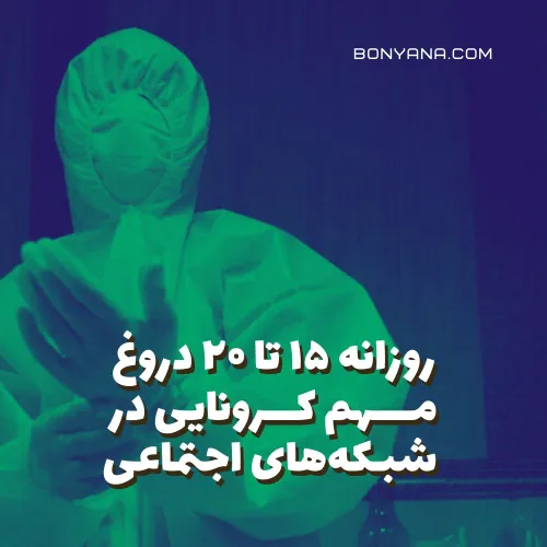 چطور روزانه ۱۵ تا ۲۰ شایعه کرونایی در شبکه های اجتماعی من