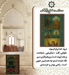 حکمت چهارم از نهج‌البلاغه « ارزش های اخلاقی و ضدارزش ها»