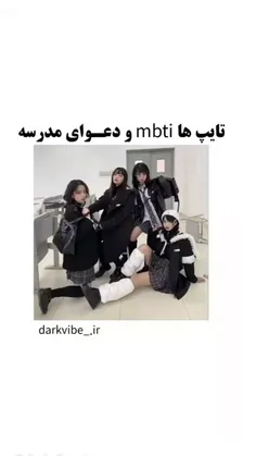 دعوای مدرسه mbti :>