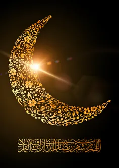 اغاز ماه مبارک رمضان مبارک باد