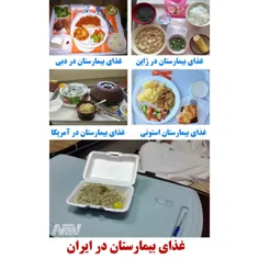 ‌ غذای بیمارستان فقط ایران بقیش سوسول درمانیه :)