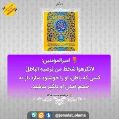 🌷 امیرالمؤمنین #امام_علی(علیه‌السلام):