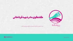 🎥 #گفتگوی_اشک‌آلود #مادر_شهید_قربانخانی با #رهبر_معظم_انقلاب