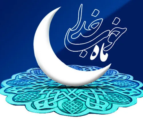 رمضان ماه خوب خدا