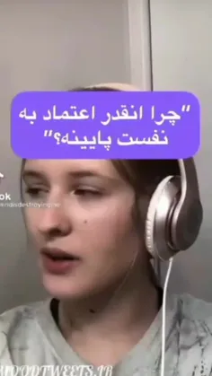 ولی هیچکس کسایی که اعتماد به نفسشون پایینه رو درک نمیکنه💔