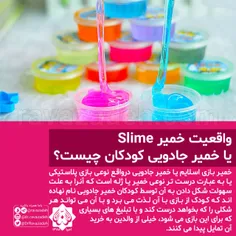 📌  واقعیت خمیر Slime یا خمیر جادویی کودکان چیست؟