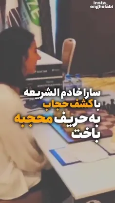 سارا خادم‌الشريعه شطرنج‌‌باز که در جمهوری اسلامی چندین مد